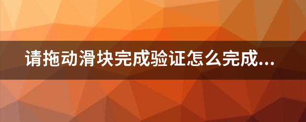 请拖动滑块完成验证怎么完成