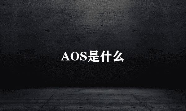 AOS是什么