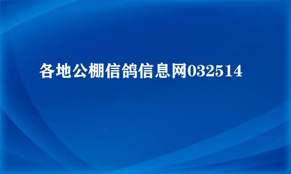 各地公棚信鸽信息网032514