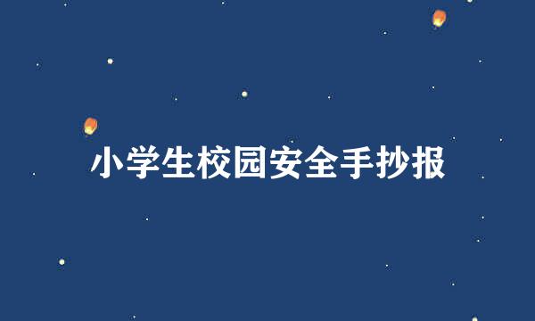 小学生校园安全手抄报