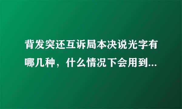 背发突还互诉局本决说光字有哪几种，什么情况下会用到背发光字