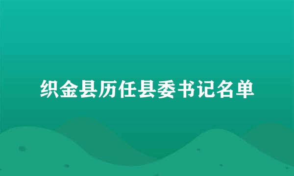 织金县历任县委书记名单