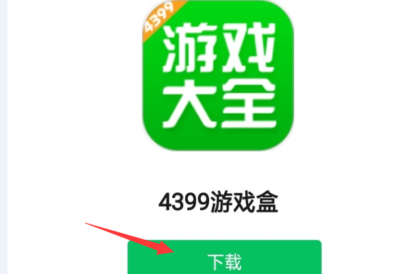 4399游戏盒在哪里下载安装？