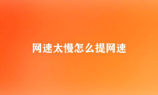 网速太慢怎么提网速