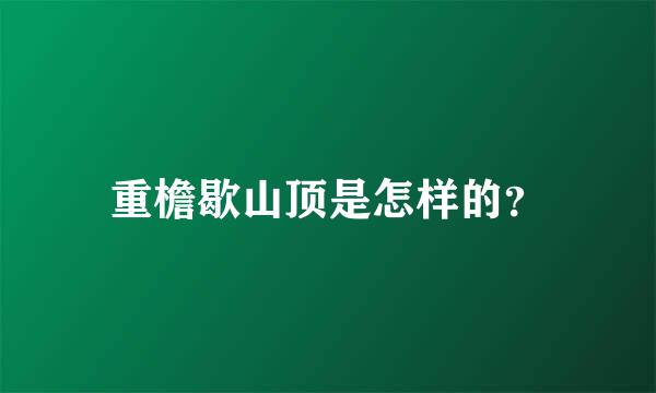 重檐歇山顶是怎样的？