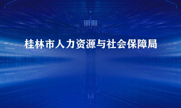 桂林市人力资源与社会保障局