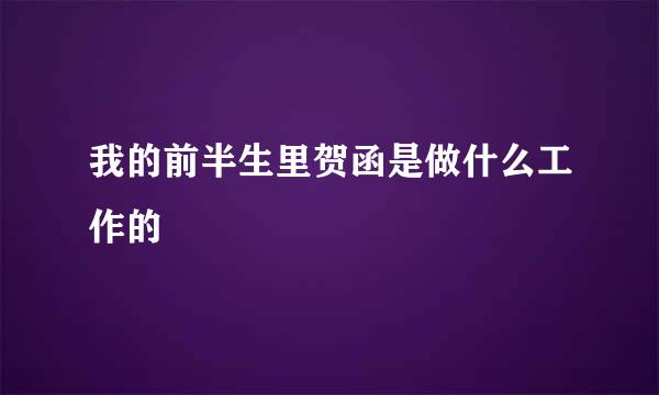 我的前半生里贺函是做什么工作的