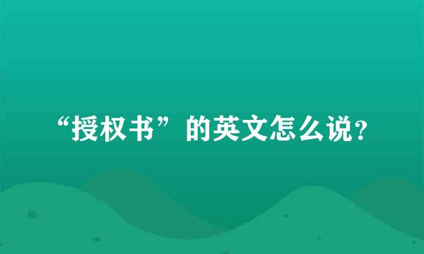 “授权书”的英文怎么说？