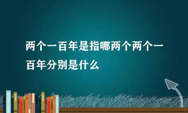 两个一百年是指哪两个两个一百年分别是什么