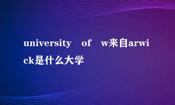 university of w来自arwick是什么大学