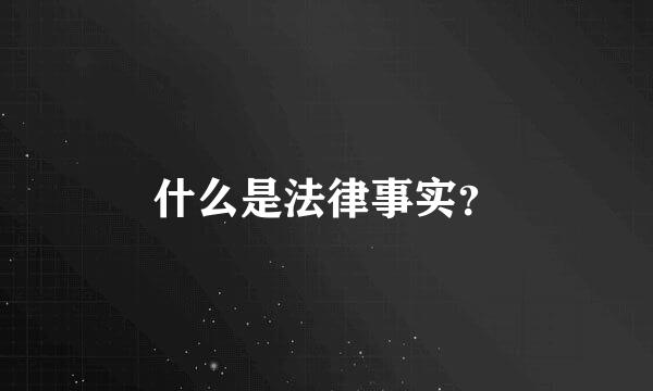 什么是法律事实？