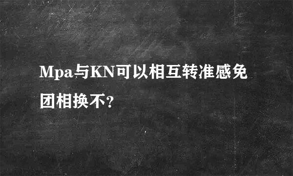 Mpa与KN可以相互转准感免团相换不？