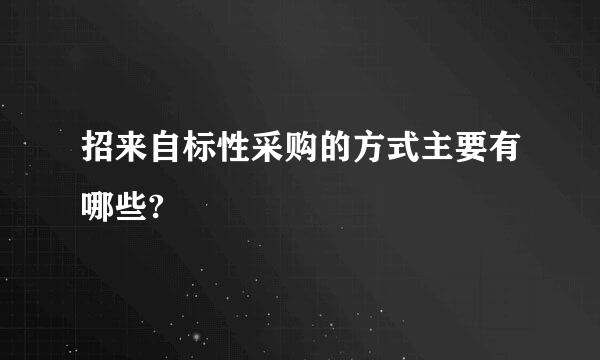 招来自标性采购的方式主要有哪些?