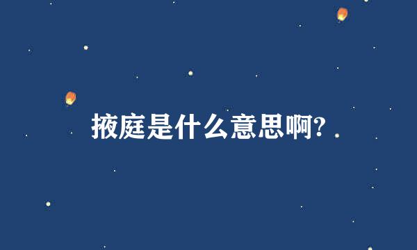 掖庭是什么意思啊?