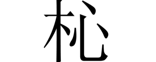 “杺”字是什么意思？