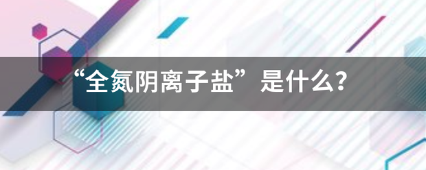 “全氮阴离子盐”是什么？