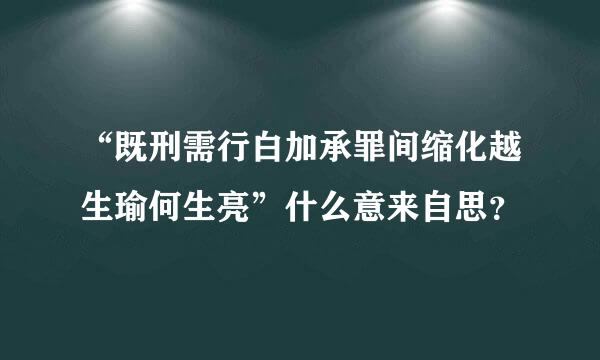 “既刑需行白加承罪间缩化越生瑜何生亮”什么意来自思？