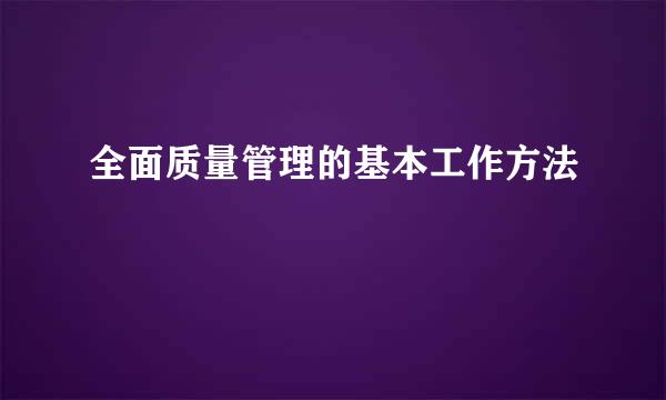 全面质量管理的基本工作方法