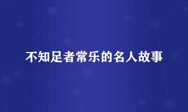 不知足者常乐的名人故事