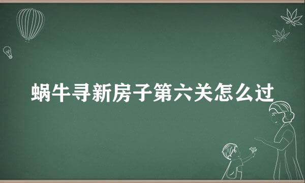 蜗牛寻新房子第六关怎么过