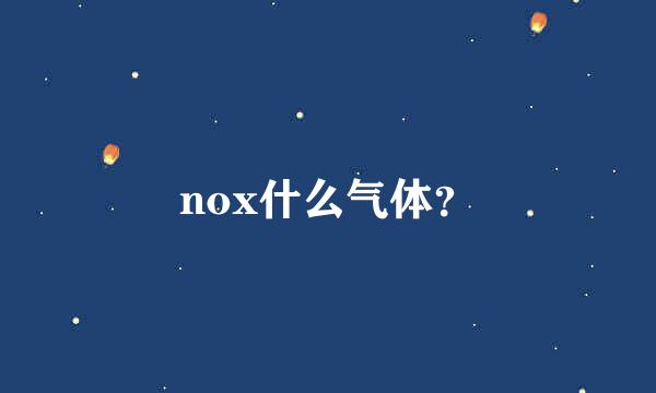 nox什么气体？