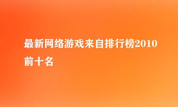 最新网络游戏来自排行榜2010前十名