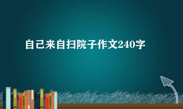 自己来自扫院子作文240字