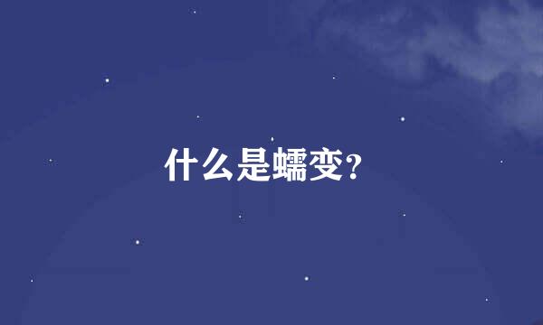 什么是蠕变？