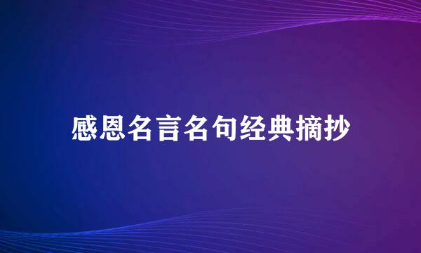 感恩名言名句经典摘抄