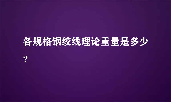 各规格钢绞线理论重量是多少？