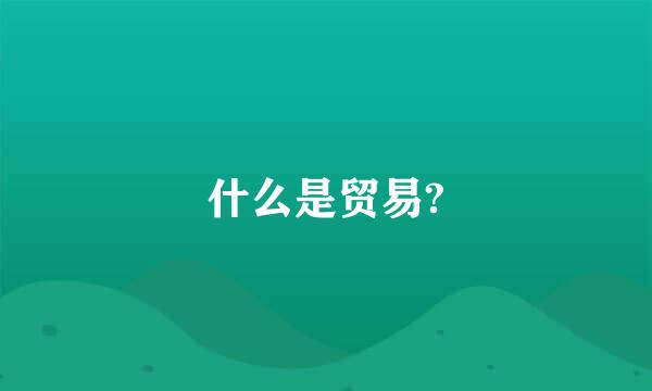 什么是贸易?