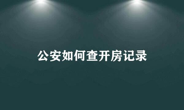 公安如何查开房记录