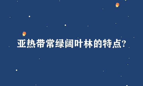 亚热带常绿阔叶林的特点?