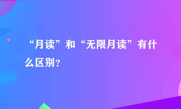 “月读”和“无限月读”有什么区别？