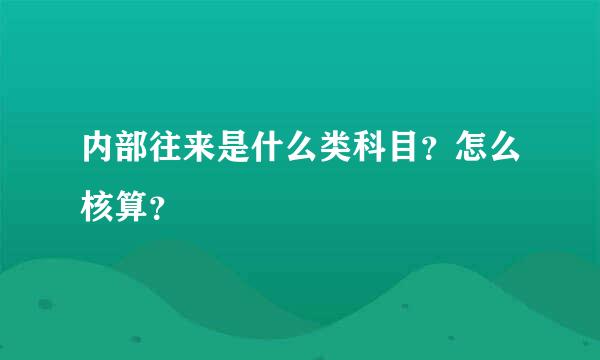 内部往来是什么类科目？怎么核算？