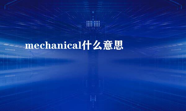 mechanical什么意思