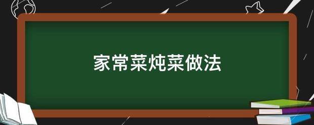 家常菜炖菜修化烟核广轮载未川做法