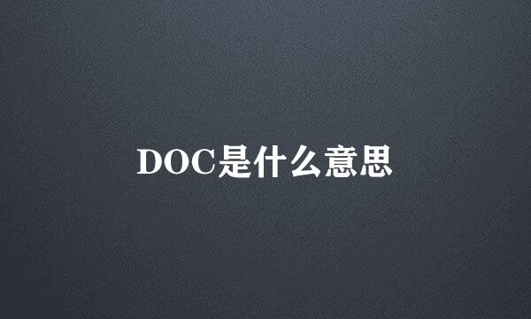 DOC是什么意思