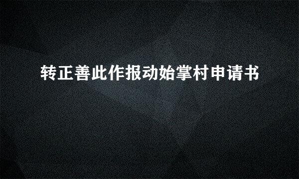 转正善此作报动始掌村申请书