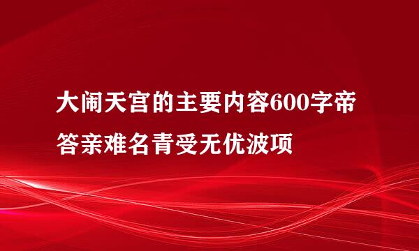 大闹天宫的主要内容600字帝答亲难名青受无优波项