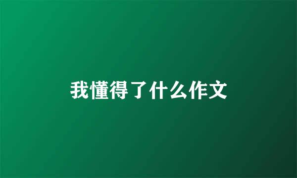 我懂得了什么作文