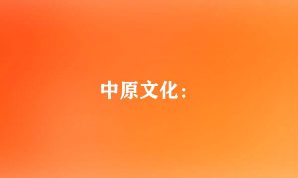 中原文化：