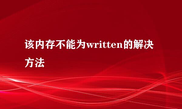 该内存不能为written的解决方法