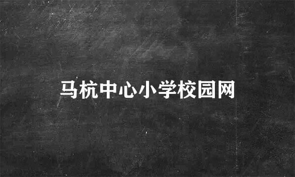 马杭中心小学校园网