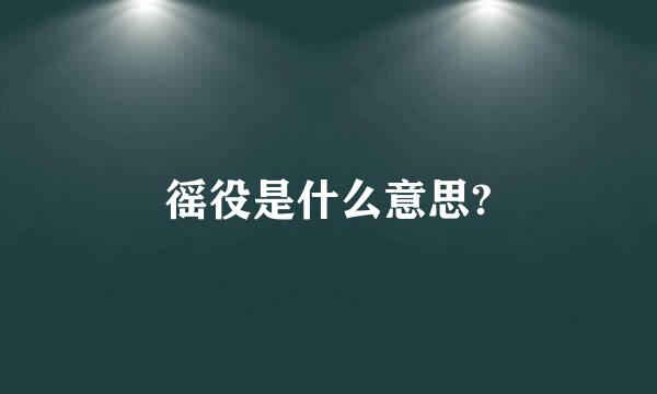 徭役是什么意思?