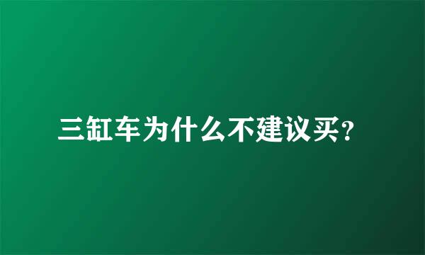 三缸车为什么不建议买？