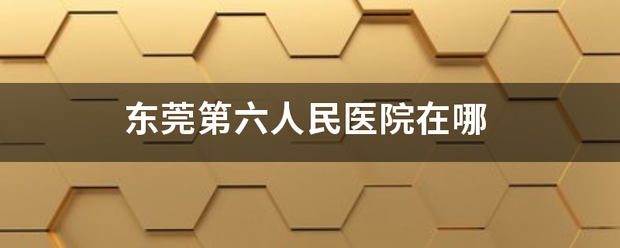 东莞第六人民医院结夜比在哪