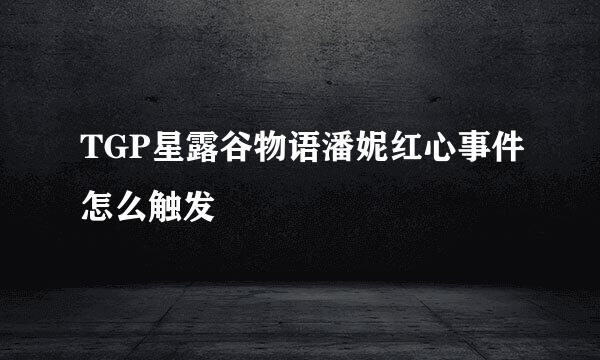 TGP星露谷物语潘妮红心事件怎么触发