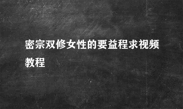 密宗双修女性的要益程求视频教程