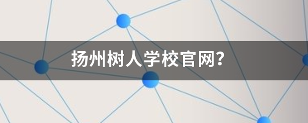 扬州树人学校官网？